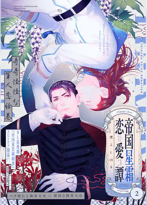 帝国星霜恋愛譚
