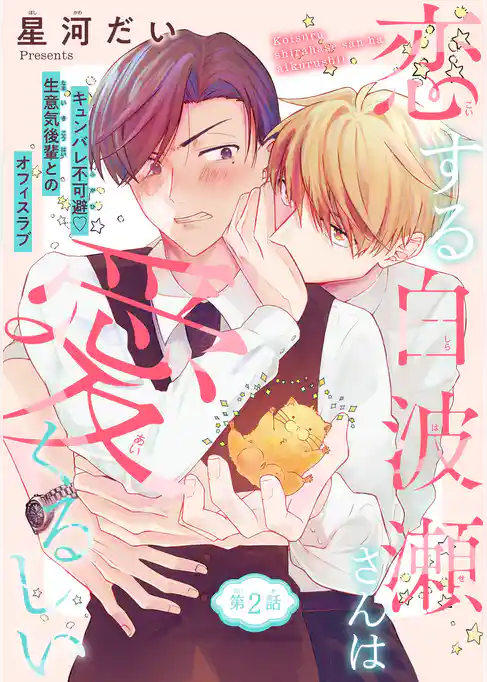 恋する白波瀬さんは愛くるしい［1話売り］