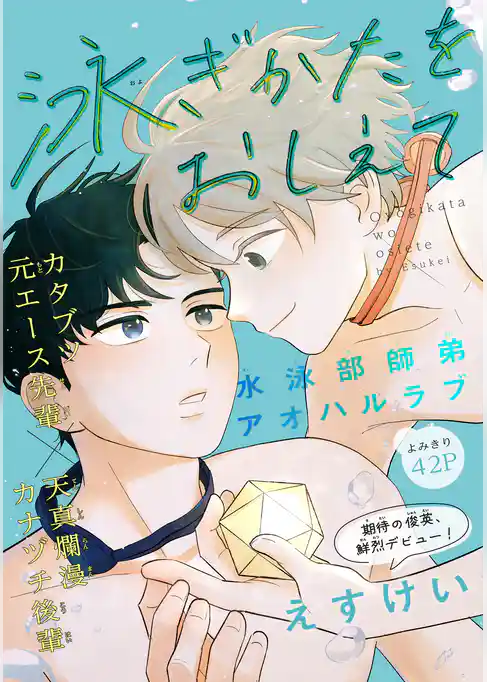 泳ぎかたをおしえて［1話売り］