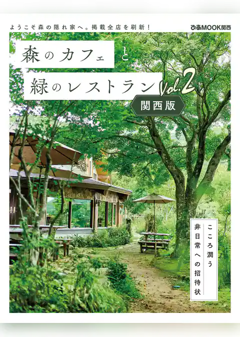 森のカフェと緑のレストラン 関西版 Vol.2