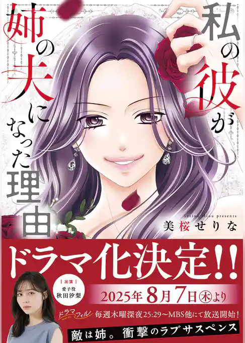 【期間限定　試し読み増量版】私の彼が姉の夫になった理由【単行本版】