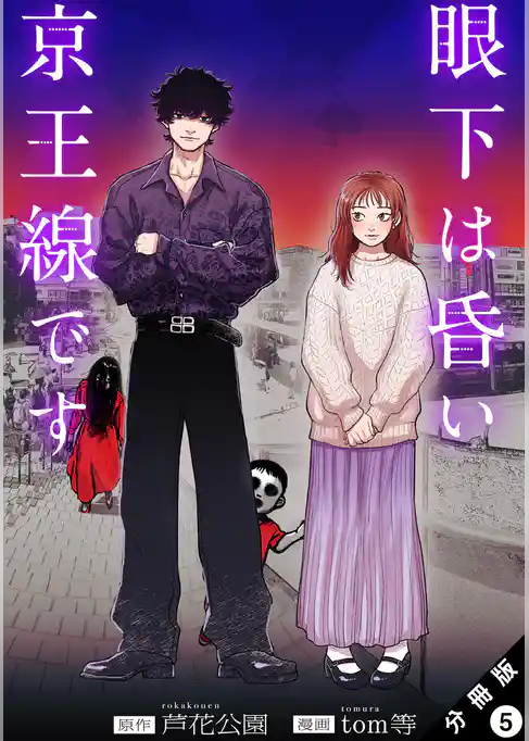 眼下は昏い京王線です（コミック） 分冊版