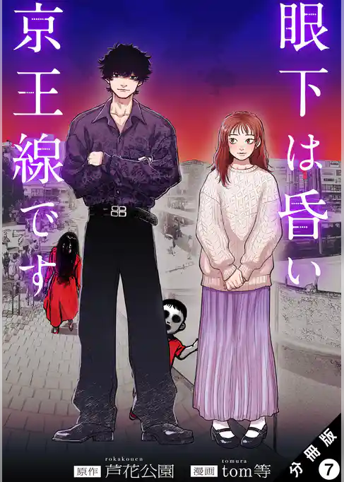 眼下は昏い京王線です（コミック） 分冊版