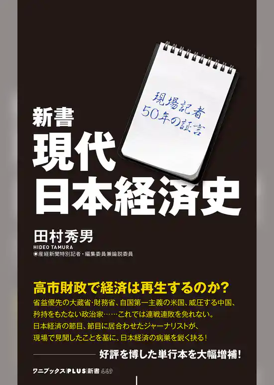 新書 現代日本経済史 - 現場記者50年の証言 -