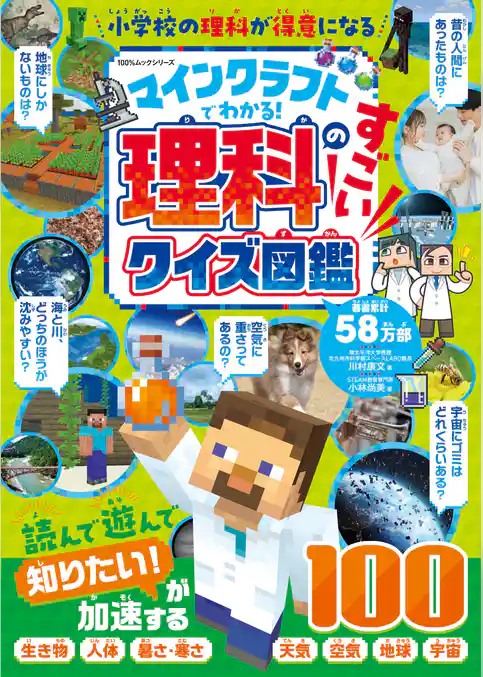 100％ムックシリーズ　マインクラフトでわかる！理科のすごいクイズ図鑑