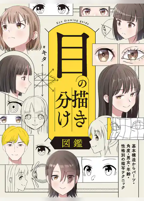 目の描き分け図鑑 基本構造からパーツ・角度・男女・年齢・性格別の描写テクニック