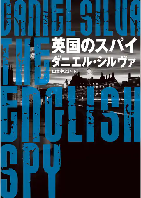 【期間限定　試し読み増量版】英国のスパイ