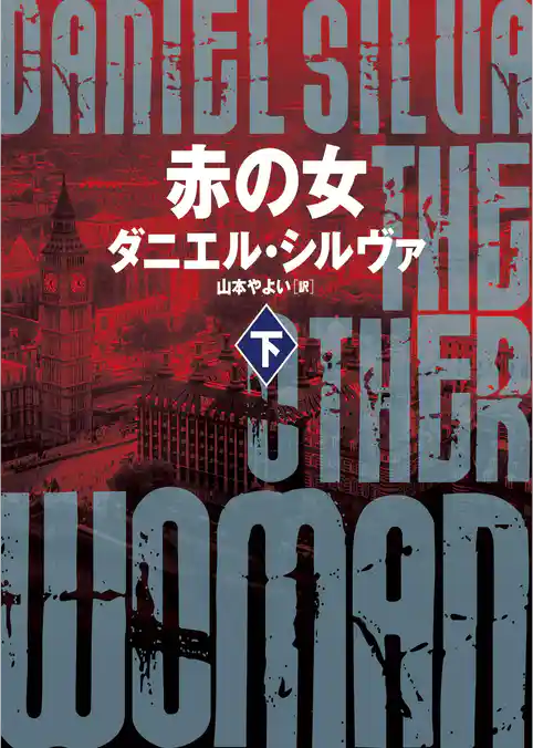 【期間限定　試し読み増量版】赤の女