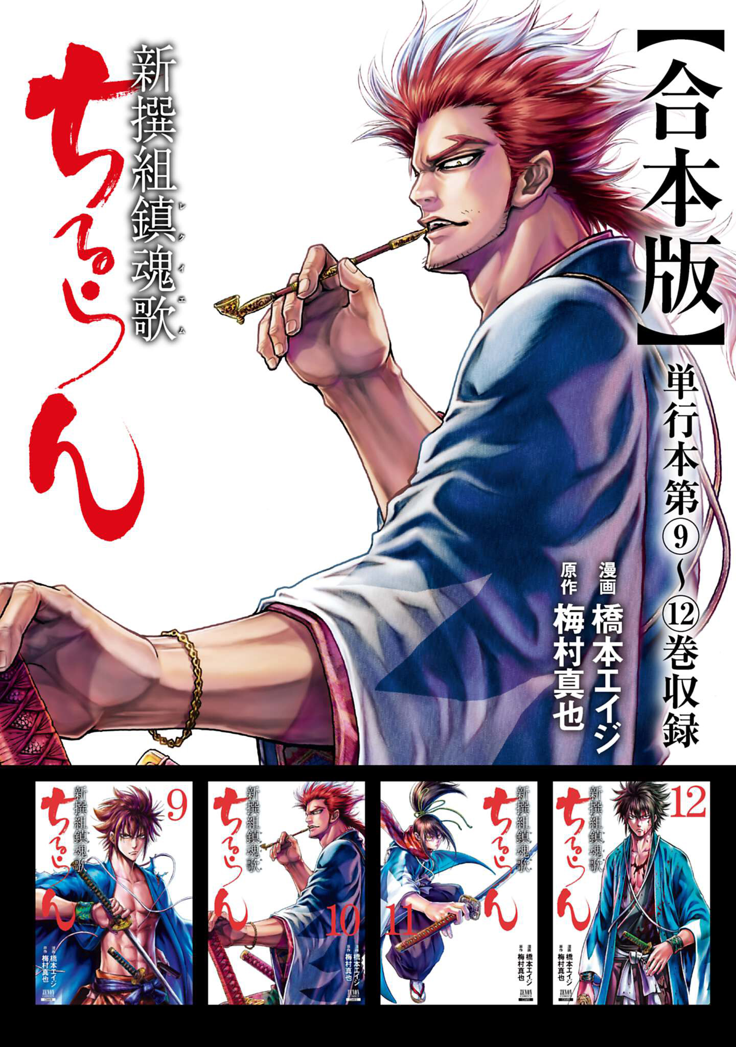 ちるらん 新撰組鎮魂歌 合本版 9巻(マンガ) - 電子書籍 | U-NEXT 初回