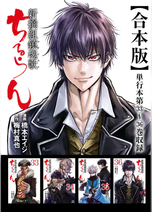 ちるらん 新撰組鎮魂歌 合本版