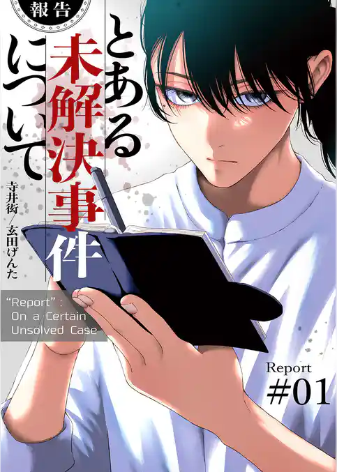 【期間限定　試し読み増量版】【報告】とある未解決事件について【電子単行本版】