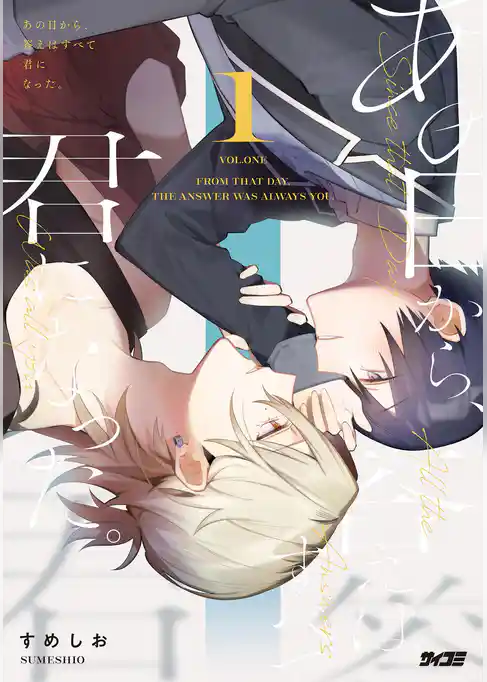 あの日から、答えはすべて君になった。【期間限定　試し読み増量版】