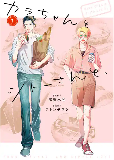 【期間限定　試し読み増量版】カラちゃんとシトーさんと、