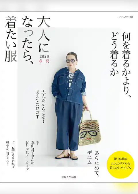 大人になったら、着たい服 2026春夏