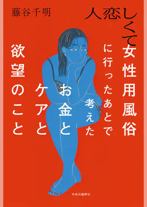 人恋しくて女性用風俗に行ったあとで考えたお金とケアと欲望のこと