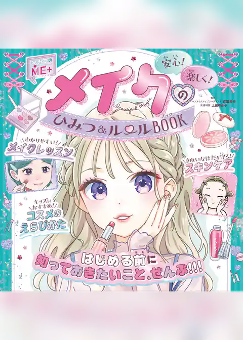 ひみつのＭＥ＋