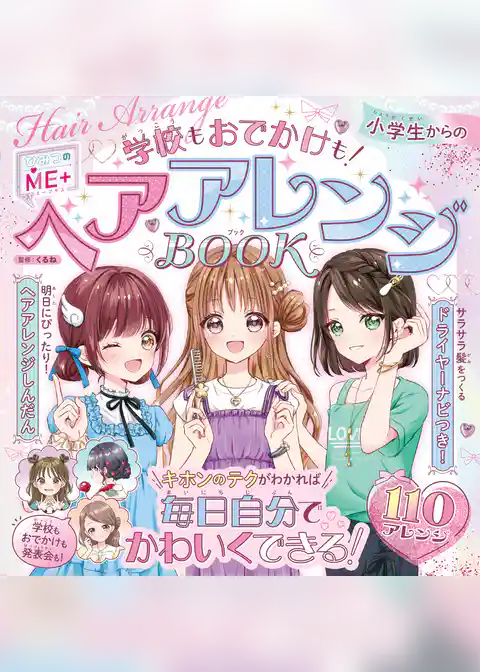 ひみつのＭＥ＋