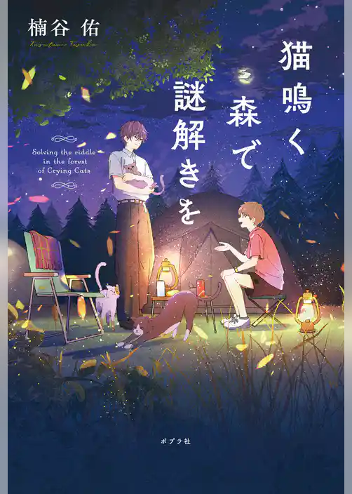 猫鳴く森で謎解きを