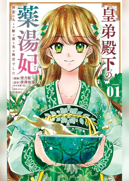 皇弟殿下の薬湯妃～初恋の人との駆け落ち先は後宮でした～