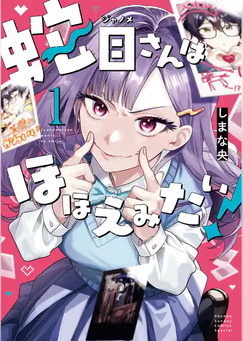 蛇目さんはほほえみたい！