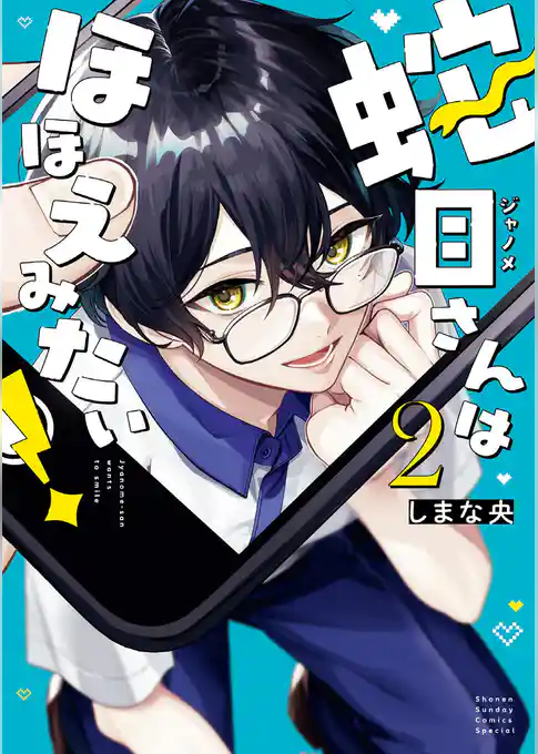 蛇目さんはほほえみたい!