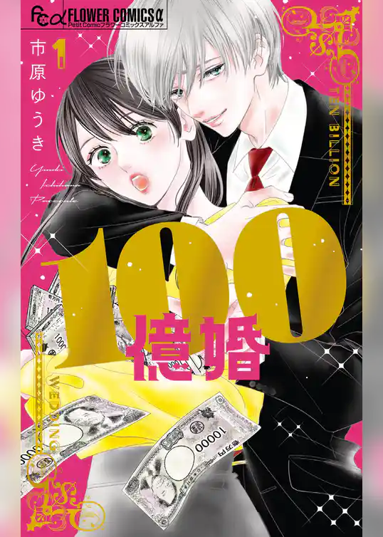 100億婚