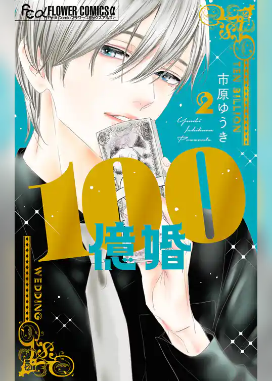 100億婚