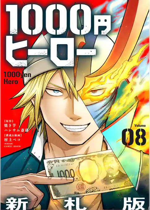 1000円ヒーロー　新札版【単話】