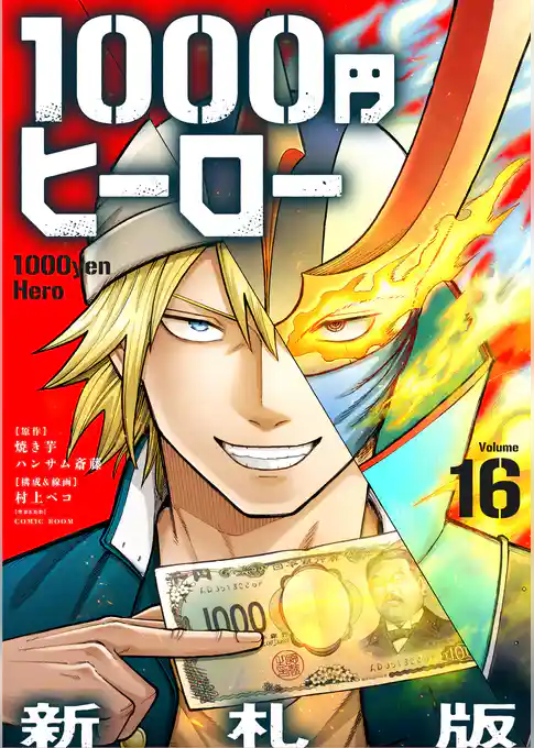 1000円ヒーロー 新札版【単話】