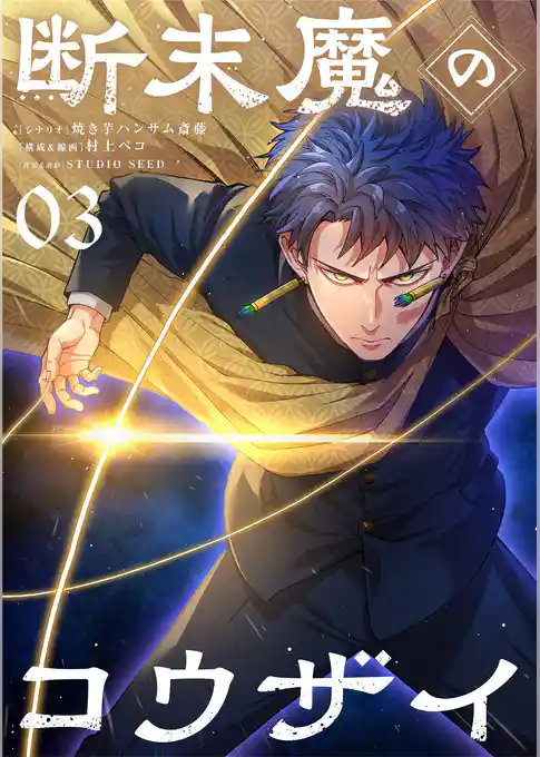 断末魔のコウザイ【単話】