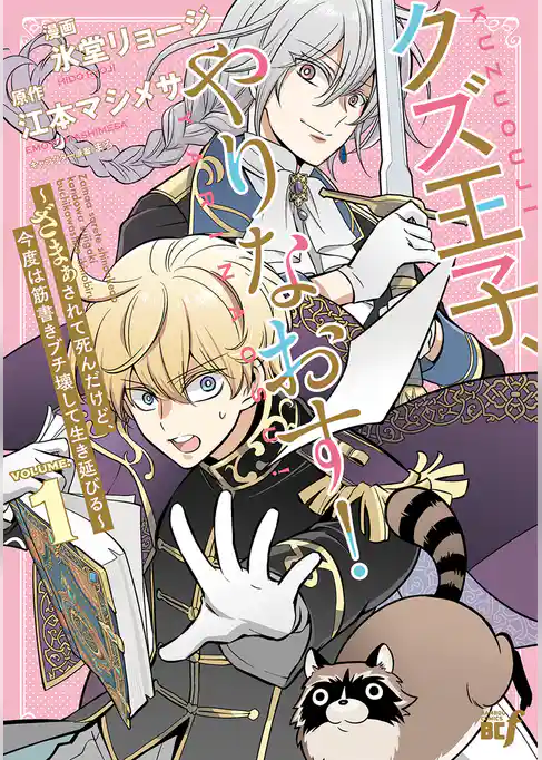 クズ王子やりなおす！ ～ざまぁされて死んだけど、今度は筋書きブチ壊して生き延びる～