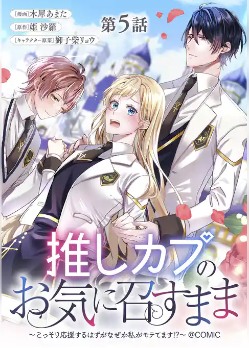 【単話版】推しカプのお気に召すまま~こっそり応援するはずがなぜか私がモテてます!?~@COMIC