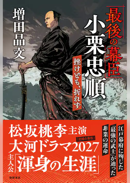 「最後の幕臣」小栗忠順　挫けども、折れず