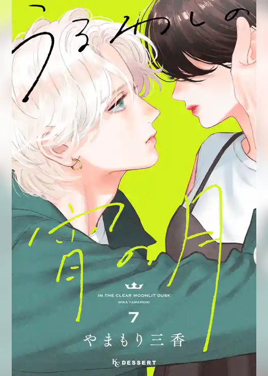 【期間限定　試し読み増量版】うるわしの宵の月