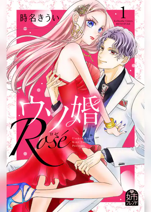 【期間限定　試し読み増量版】ウソ婚　Ｒｏｓｅ
