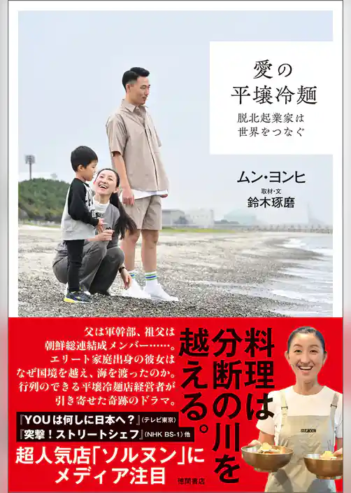 愛の平壌冷麺　脱北起業家は世界をつなぐ