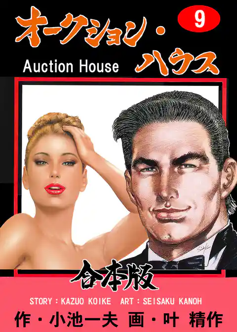 オークション・ハウス【合本版】