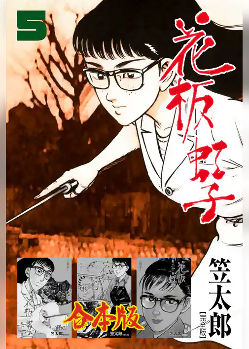 花板虹子【完全版】合本版