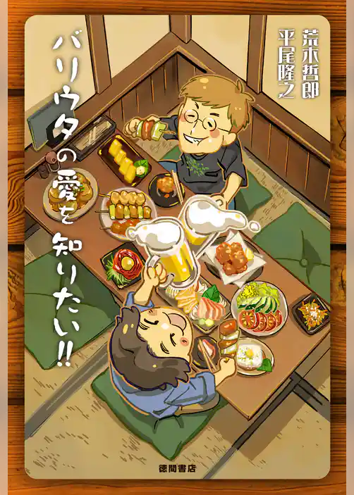 バリウタの愛を知りたい