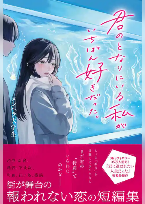 君のとなりにいる私がいちばん好きだった。