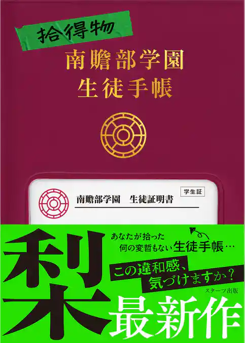 拾得物　南贍部学園生徒手帳