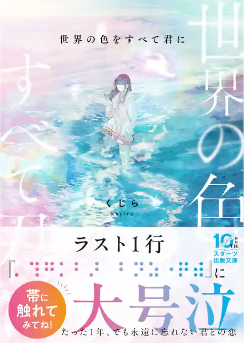 世界の色をすべて君に