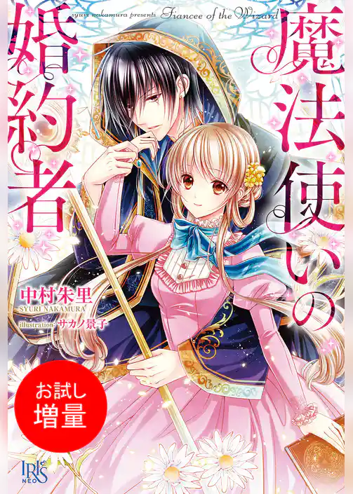 【期間限定　試し読み増量版】魔法使いの婚約者