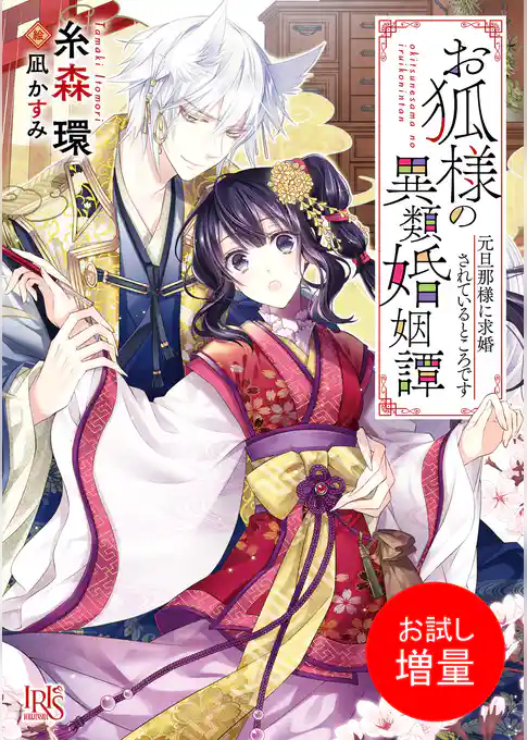 【期間限定　試し読み増量版】お狐様の異類婚姻譚
