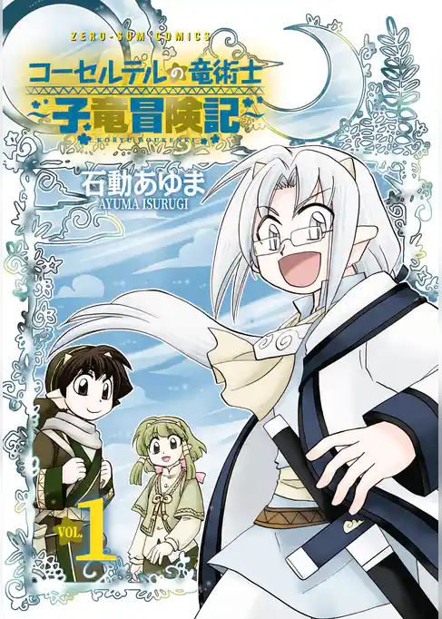 【期間限定　試し読み増量版】コーセルテルの竜術士～子竜冒険記～