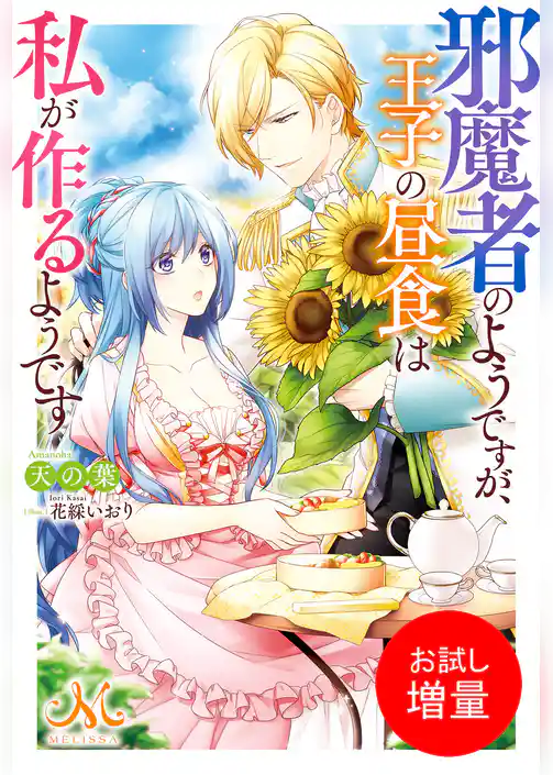 【期間限定　試し読み増量版】邪魔者のようですが、王子の昼食は私が作るようです