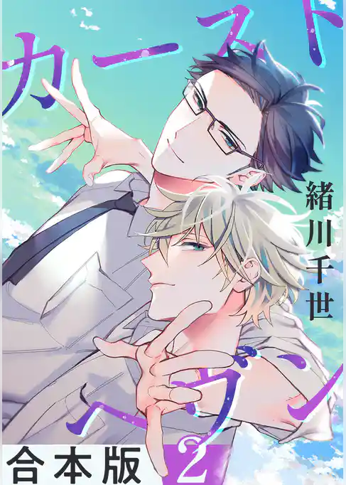 カーストヘヴン【合本版】