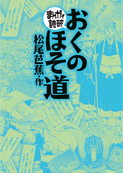 まんがで読破