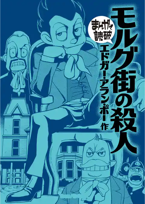 まんがで読破