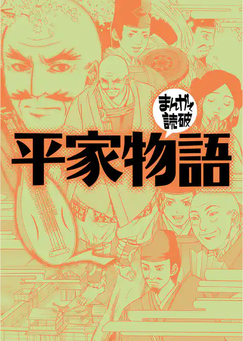 まんがで読破